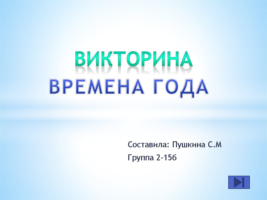 Времена года. Викторина - презентация онлайн