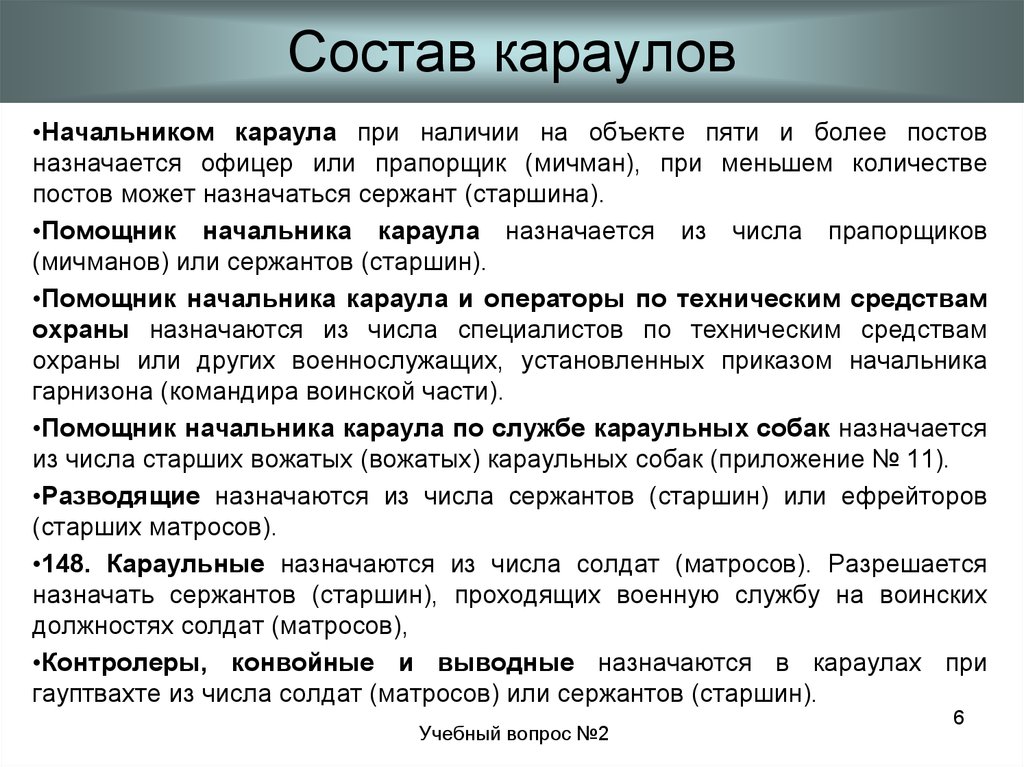 Этапы караула