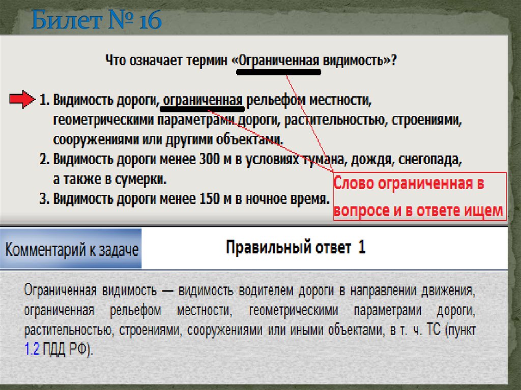Что означает термин ограниченная видимость ответ пдд
