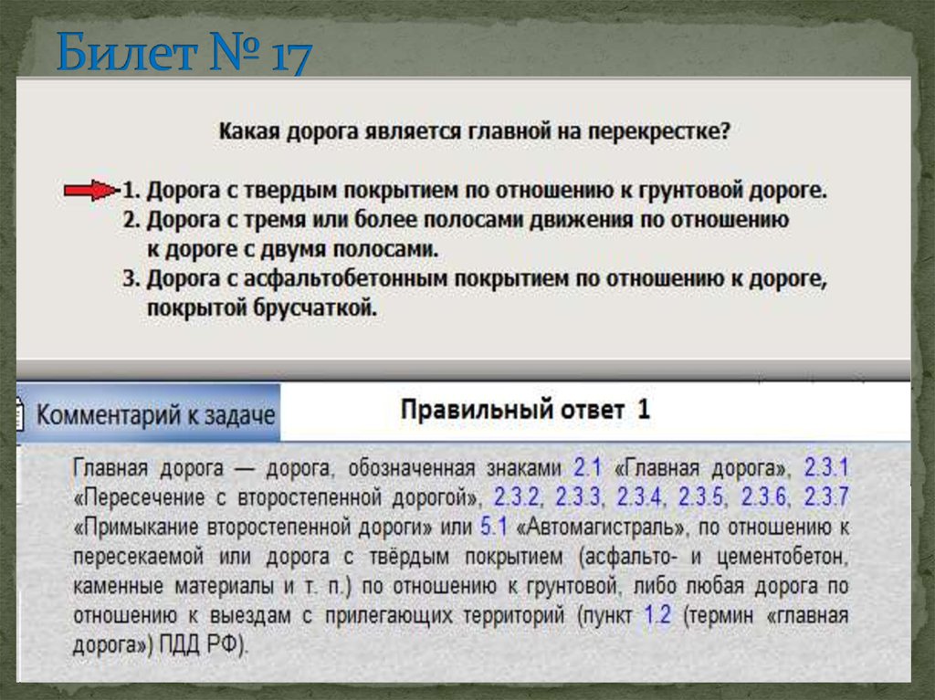 Главной на перекрестке является дорога