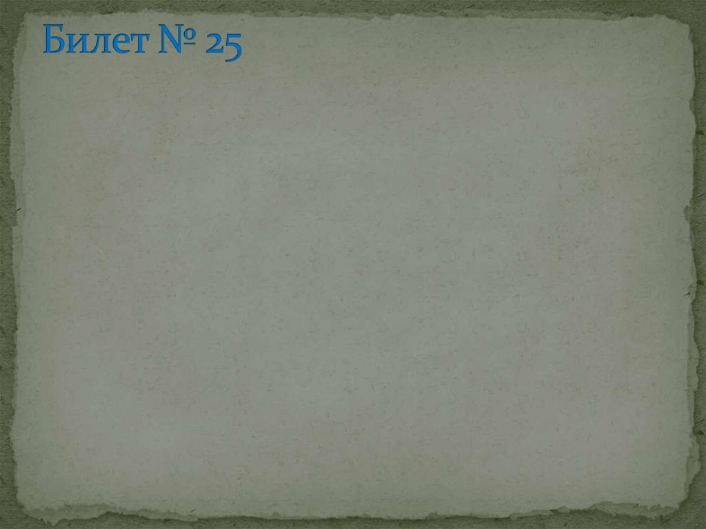 Билет № 25