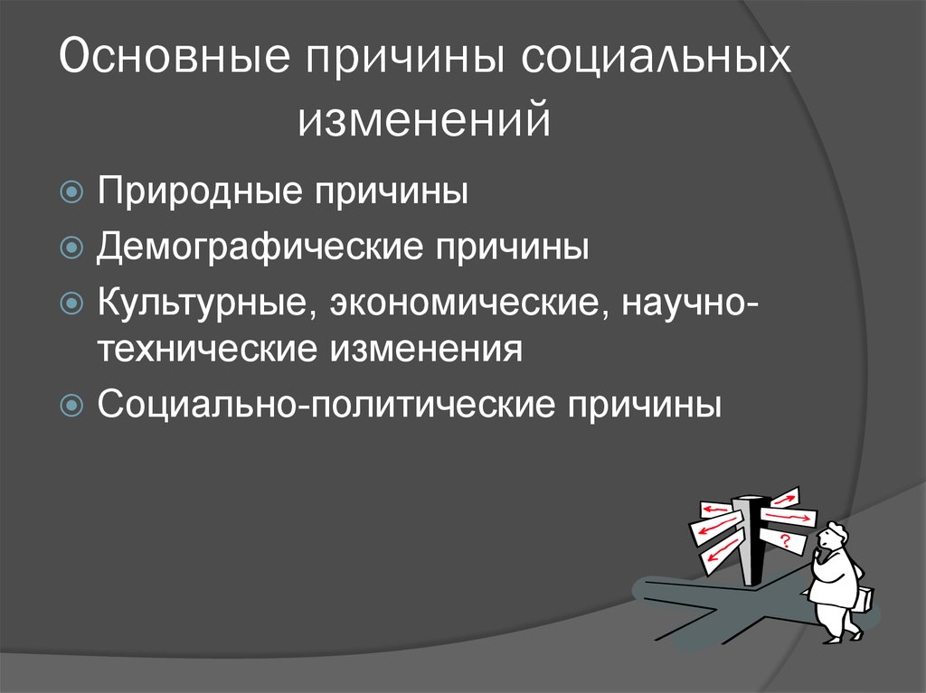 Социальные причины