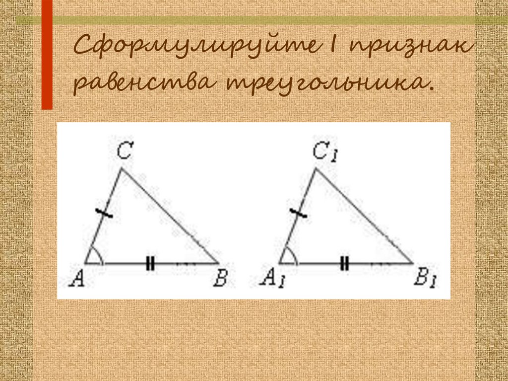 1 2 3 признака треугольника. Сформулируйте второй признак равенства треугольников. Сформулируйте 2 признак равенства треугольников. Сформули- руй три призна- ка равенства треугольников.. Сформулируй три признака равенства треугольников..