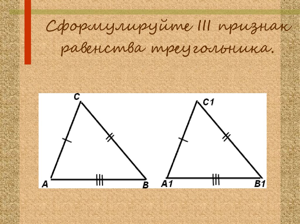 1 2 3 признака треугольника. Признаки равенства треугольников. Четвёртый признак равенства треугольников. Сформулируйте признаки равенства треугольников. 4. Сформулируйте признак равенства треугольников..