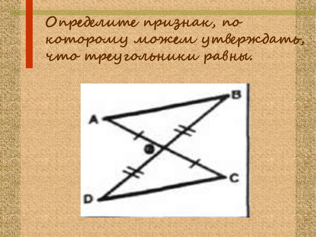 На рисунке даны равные треугольники