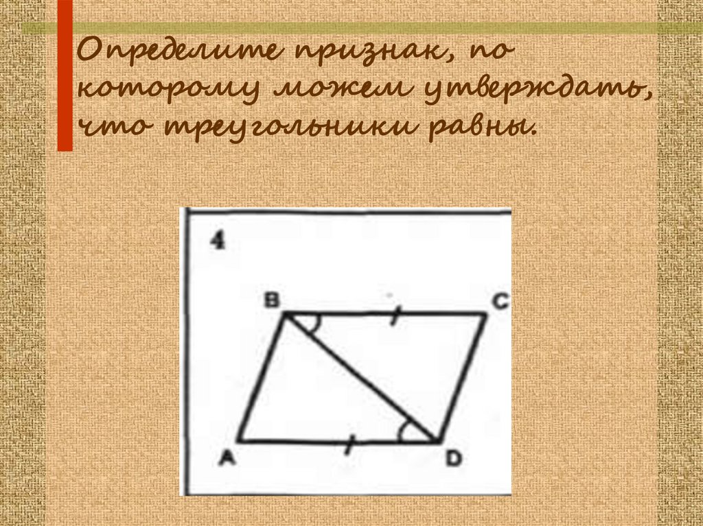 Конкретный признак. Укажите признак по которому равны треугольники на следующих рисунках. По каким признакам определяют могут быть равны треугольники. В каких случаях можно утверждать, что два треугольника равны?. Чтобы можно было утверждать что 2 треугольника равны нужно.