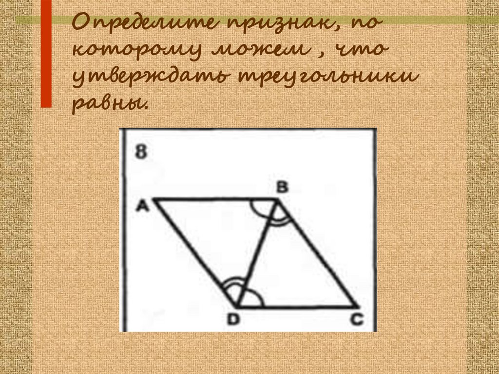 Определите признаки. Определите признак по которому. Признаки по которым можно определить треугольник. По каким признакам могут быть равны треугольники. Установите признак, по которому равны треугольники..