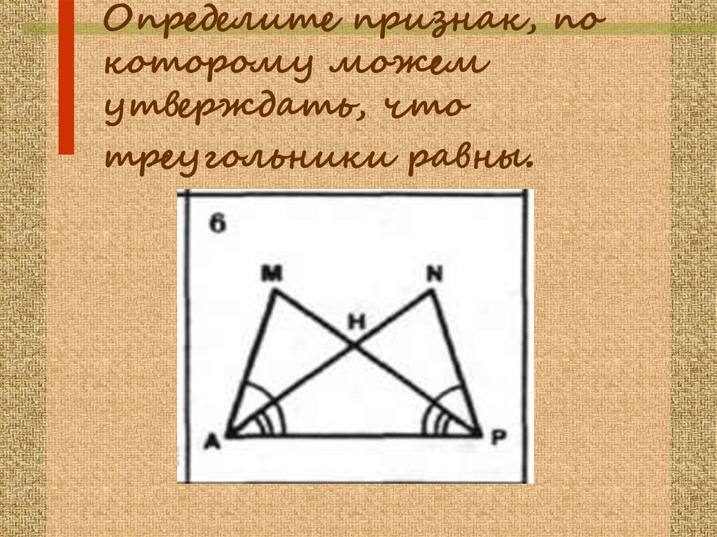 На рисунке изображены два равных треугольника