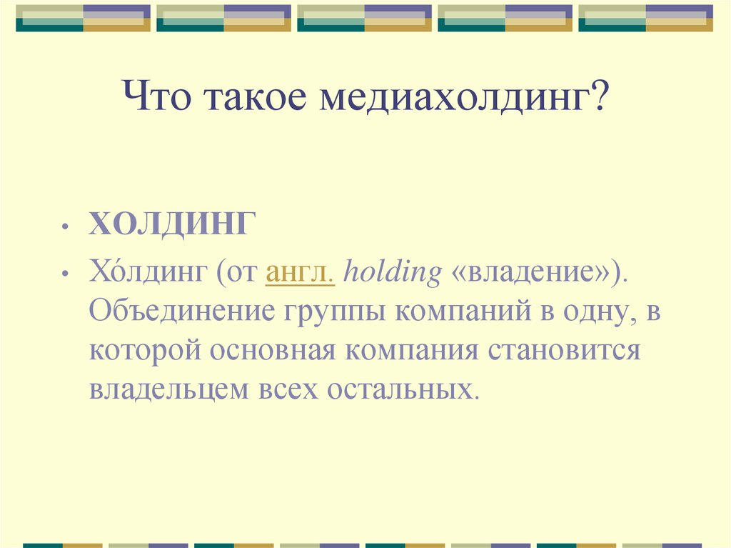 Медиахолдинг это. Холдинг. Хилдинг. Хординг. Холдинг это простыми.