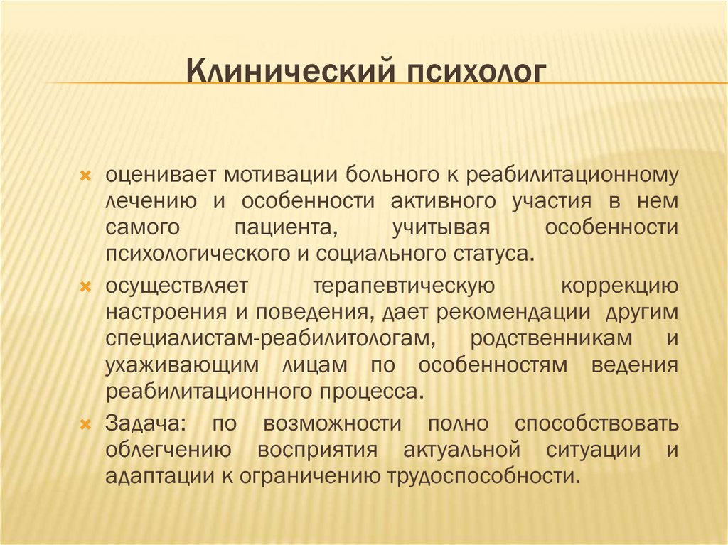 Где работает клинический психолог