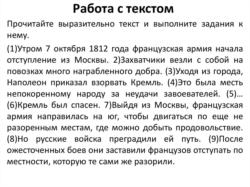 1 выразительно прочитайте текст. Работа с текстом. 7 Октября 1812. Седьмое октября текст.