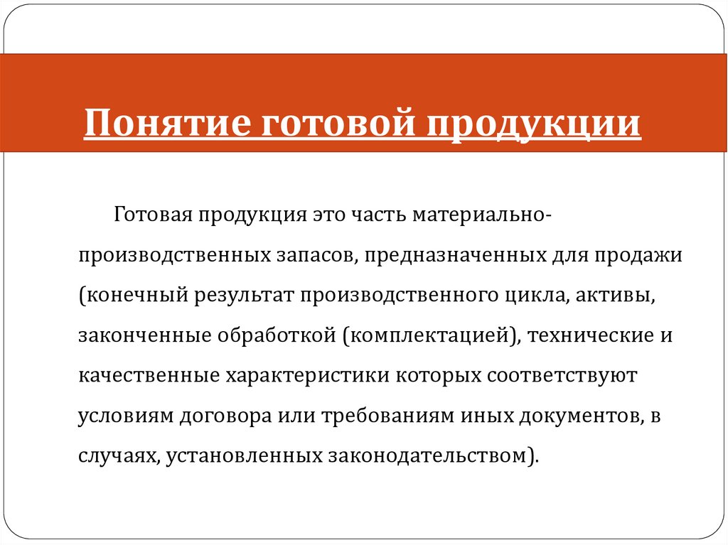 Учет готовой продукции в бухгалтерском учете презентация