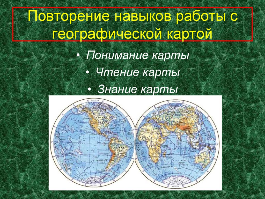 Урок 9 география. Работа с географической картой. Географическая карта. Методика работы с географической картой. Карта на географию повторение. Повторение карты по географии.