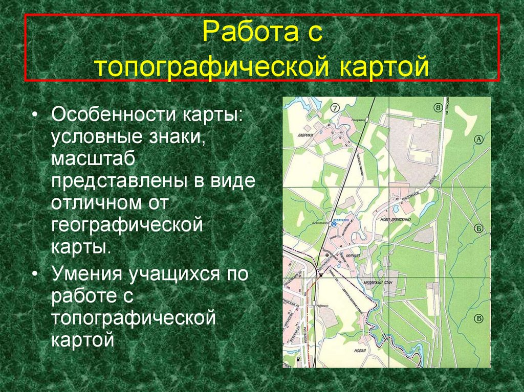 Условная карта города. Работа с топографической картой. Виды топографических карт. Порядок работы с топографическими картами. Особенности карты.