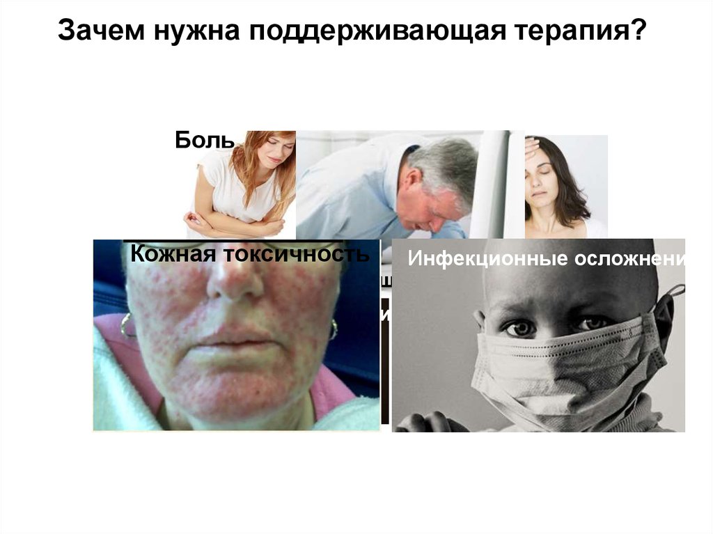 Зачем нужна поддерживающая терапия?