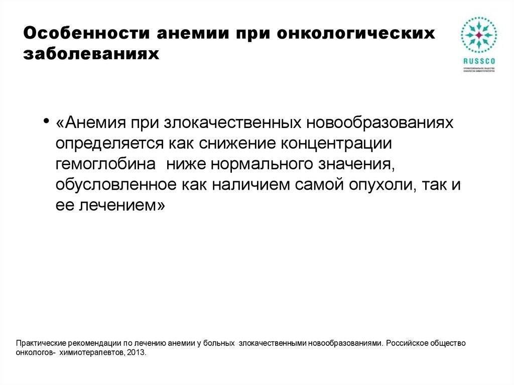 Особенности анемии при онкологических заболеваниях
