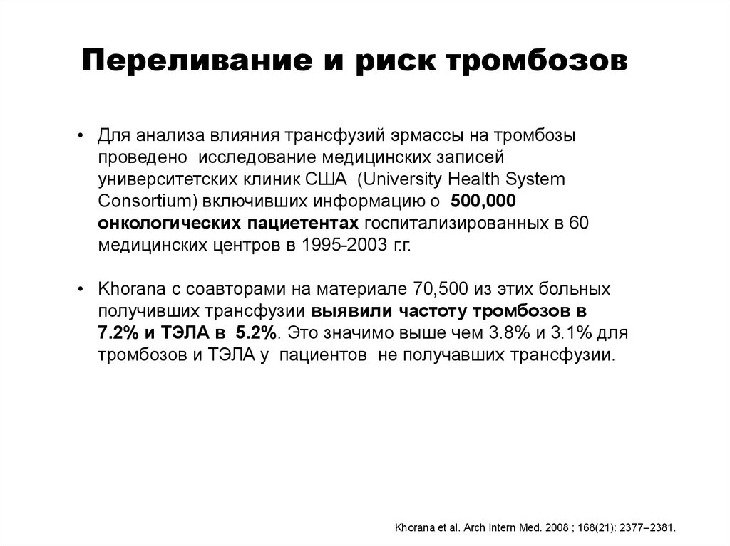 Переливание и риск тромбозов