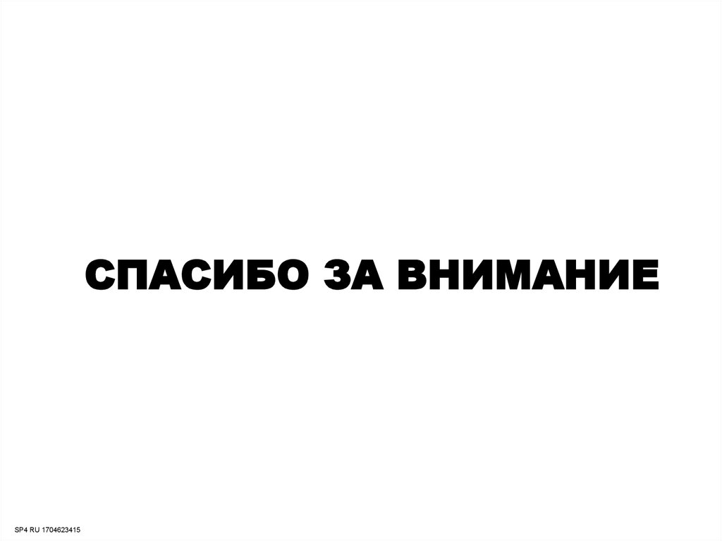 Спасибо ЗА ВНИМАНИЕ