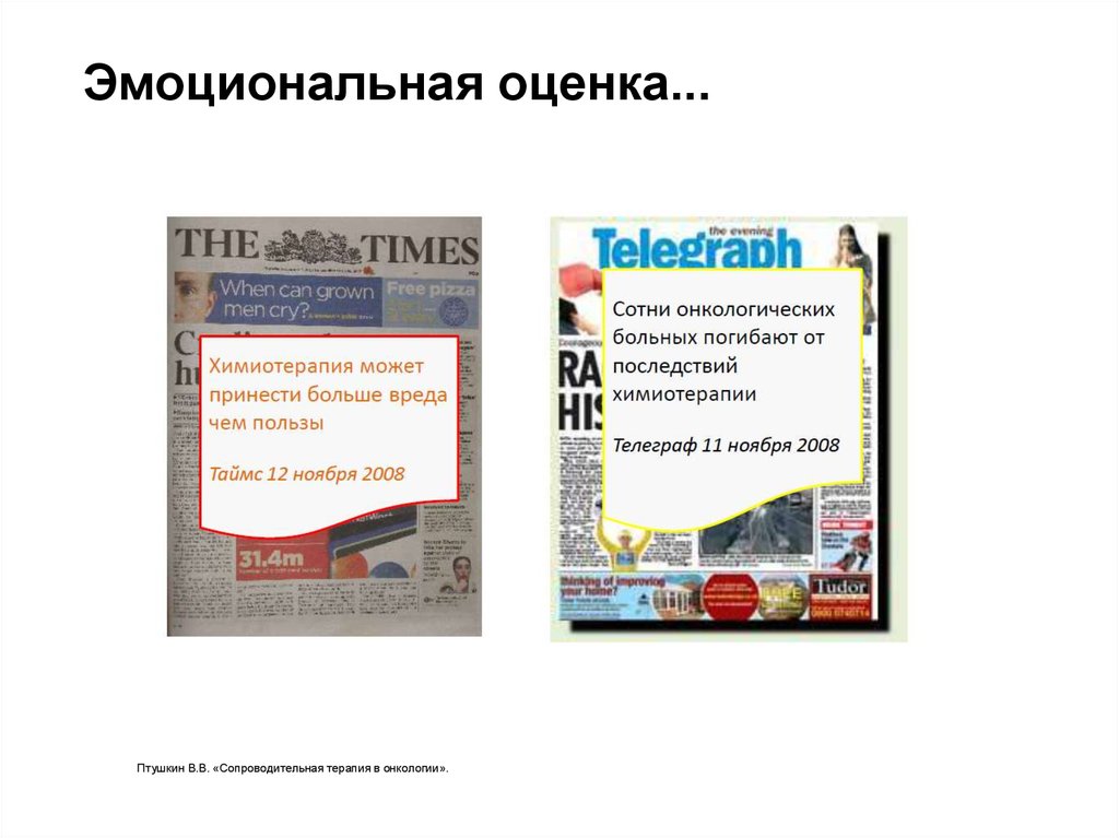 Эмоциональная оценка...