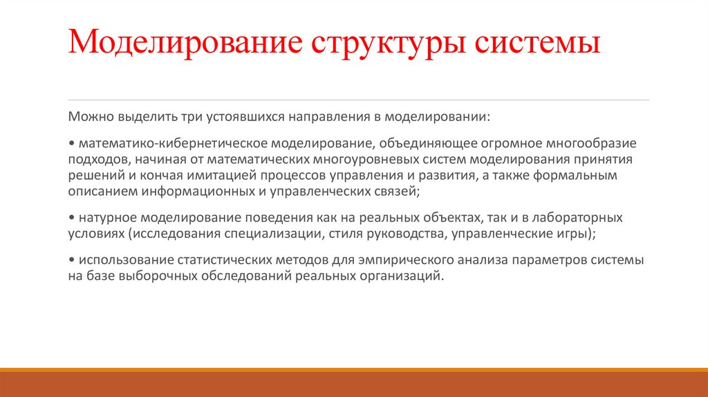 Теория моделирования. Структура моделирования. Моделирование теория организации. Метод моделирования структура.