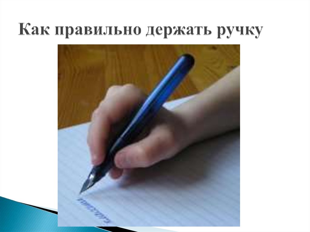 Можно взять ручку. Как правильно держать ручку. Ручка на резинке для письма. Ручки для правильного письма. Детская рука с ручкой.