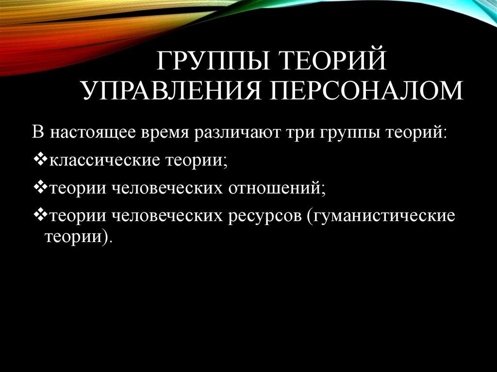 Теории управления персоналом. Теория групп. Классические теории управления персоналом. Классические теории управления персоналом кратко. Группы теории управления