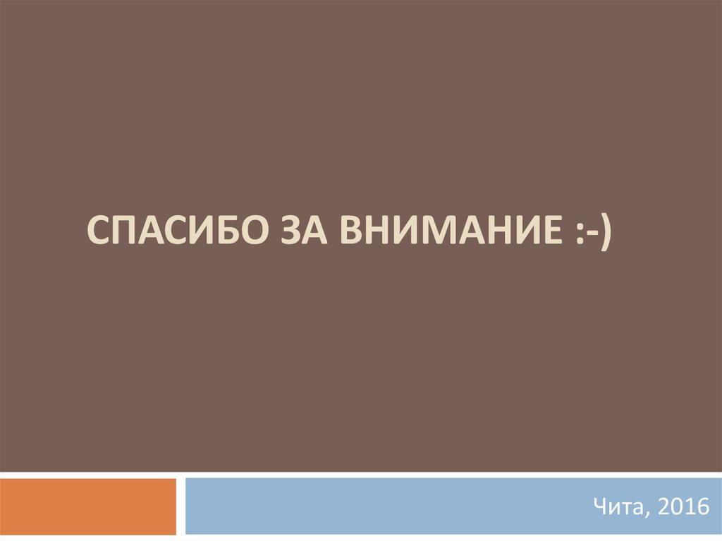 СПАСИБО за внимание :-)