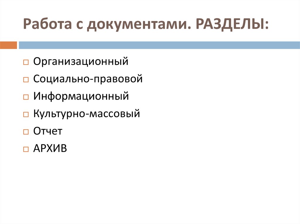 Работа с документами. РАЗДЕЛЫ: