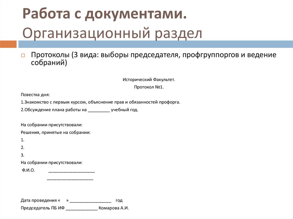 Работа с документами. Организационный раздел