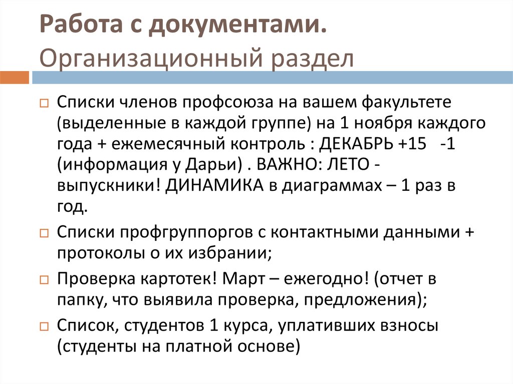 Работа с документами. Организационный раздел
