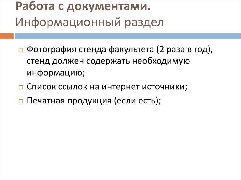 Работа с документами. Информационный раздел