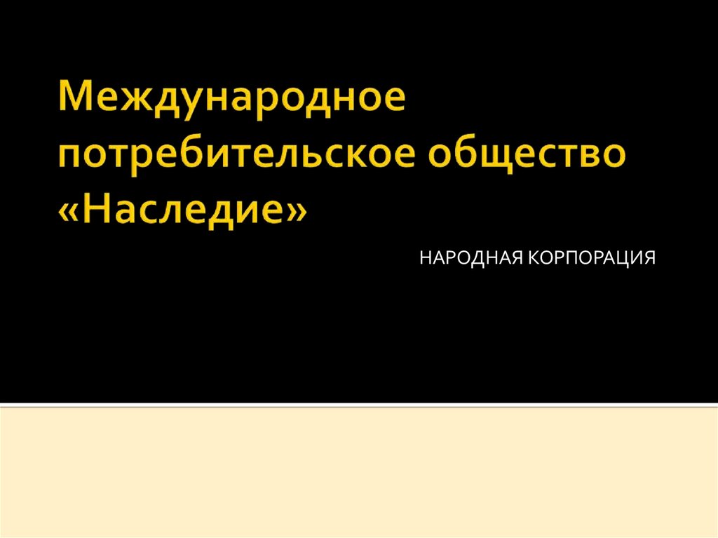 Потребительское общество. Международное потребительское общество что это такое. Международное потребительское общество народное Содружество. Общество наследие. Международный потребительское общество в России.