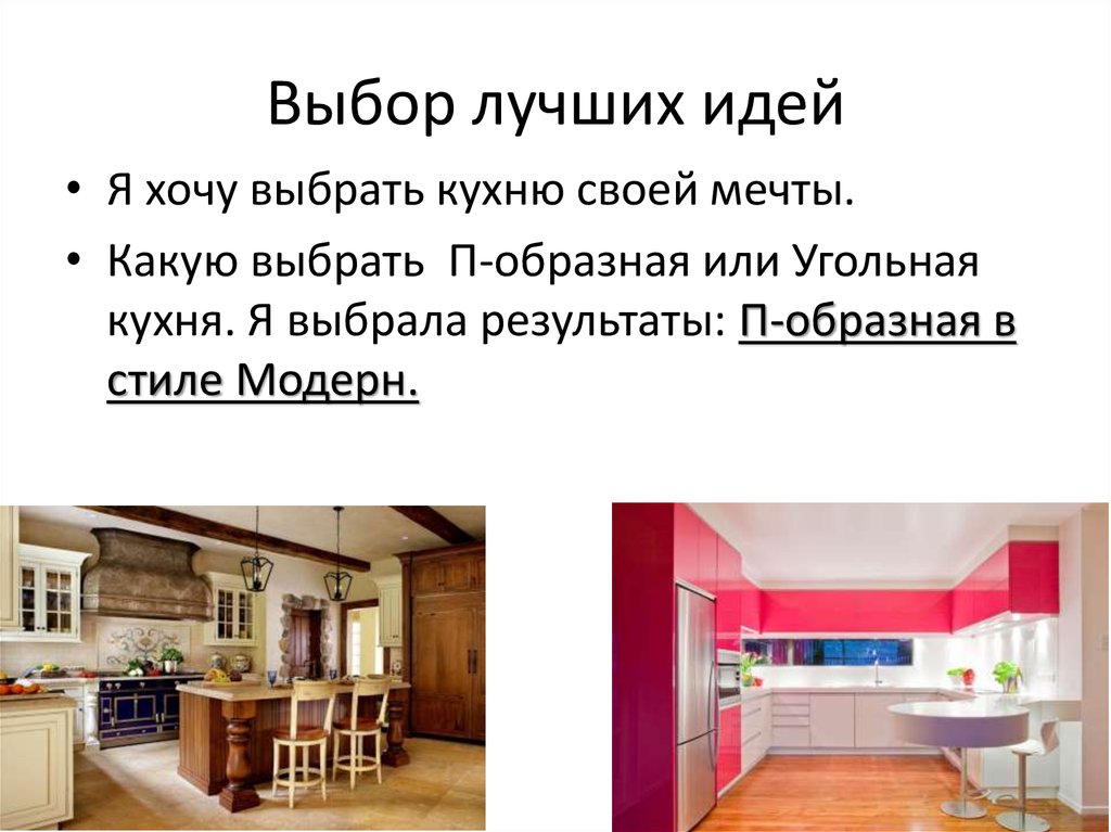 Выбор лучшей идеи проект. Кухня моей мечты. Презентация кухня моей мечты. Проект по технологии кухня моей мечты. Презентация на тему кухня моей мечты.