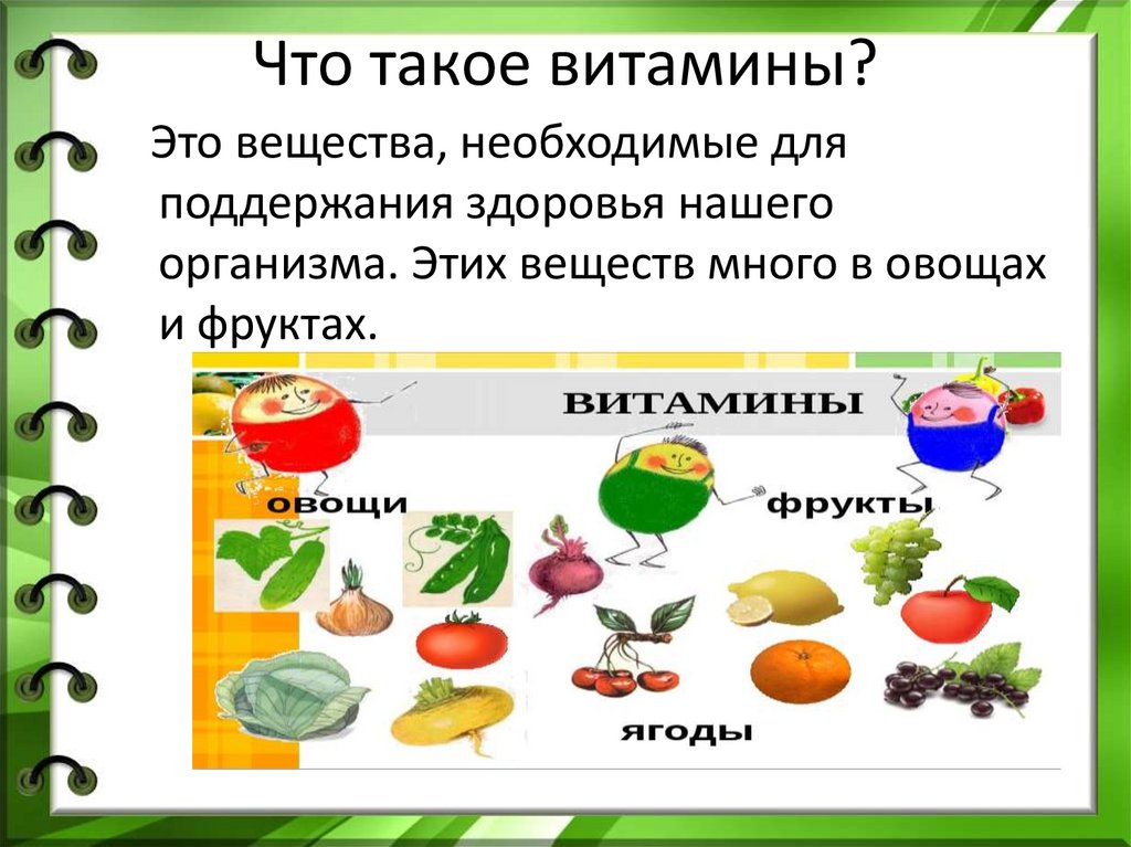 Наибольшее количество веществ. Что такое витамины. Витамины определение для детей. Витамины – это вещества, необходимые для. Витамины для поддержания здоровья.