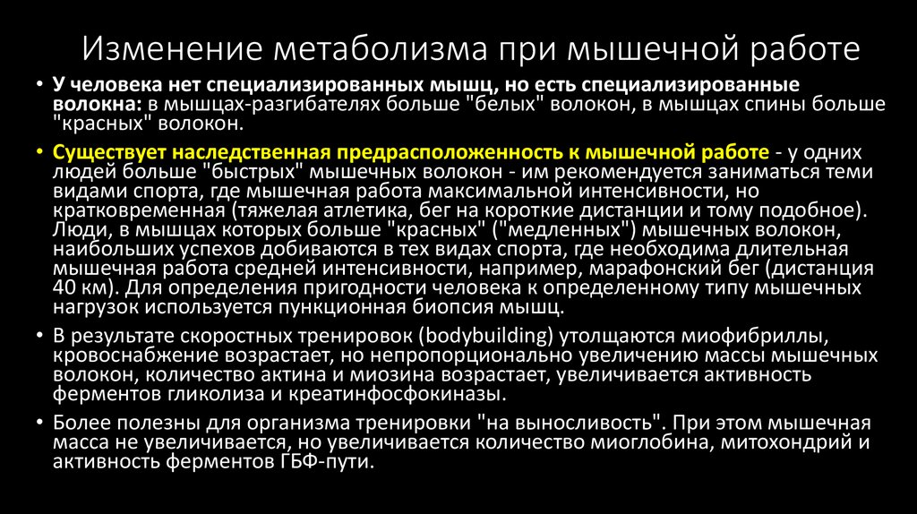 Обмен веществ при нагрузках. Изменение метаболизма при мышечной работе. Энергетического обмена при мышечной работе.. Биоэнергетика мышечной деятельности. Изменение метаболических функций при мышечной деятельности..