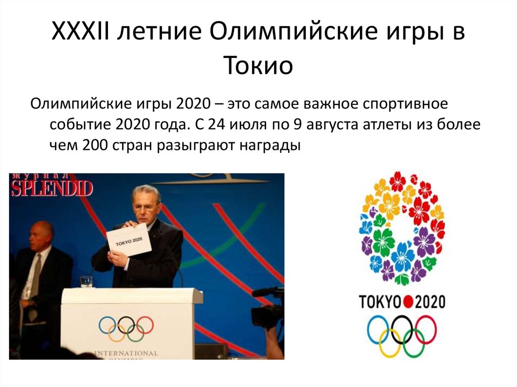 XXXII летние Олимпийские игры в Токио