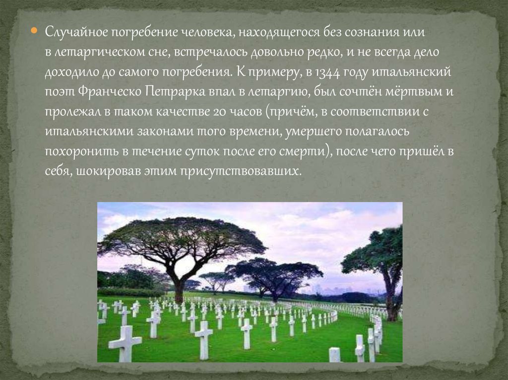 Правила погребения. Сообщение о похоронах образец. Поэт Петрарка летаргический сон. Летаргический сон презентация 40 слайдов. Какой поэт был в летаргическом сне.