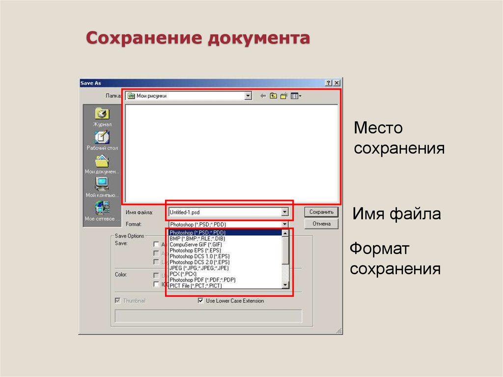 Сохраняется в формате. Сохранения документа Photoshop. Форматы сохранения документа. Сохранение места. Форматы сохранения картинок.