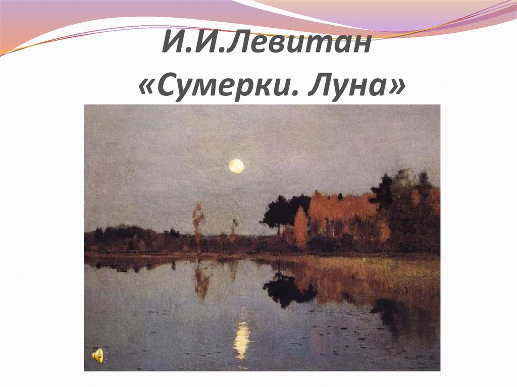И.И.Левитан «Сумерки. Луна»