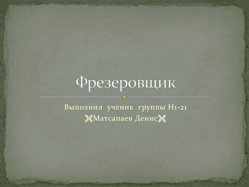 Профессия фрезеровщик - презентация онлайн