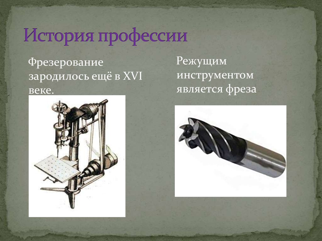 Профессия фрезеровщик - презентация онлайн