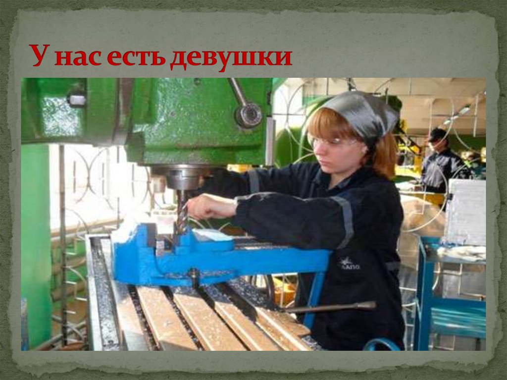 У нас есть девушки