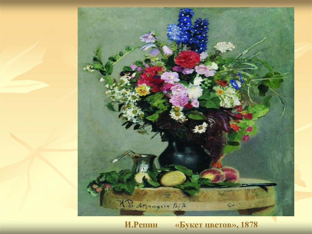 И.Репин «Букет цветов», 1878