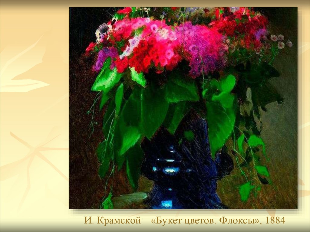 И. Крамской «Букет цветов. Флоксы», 1884