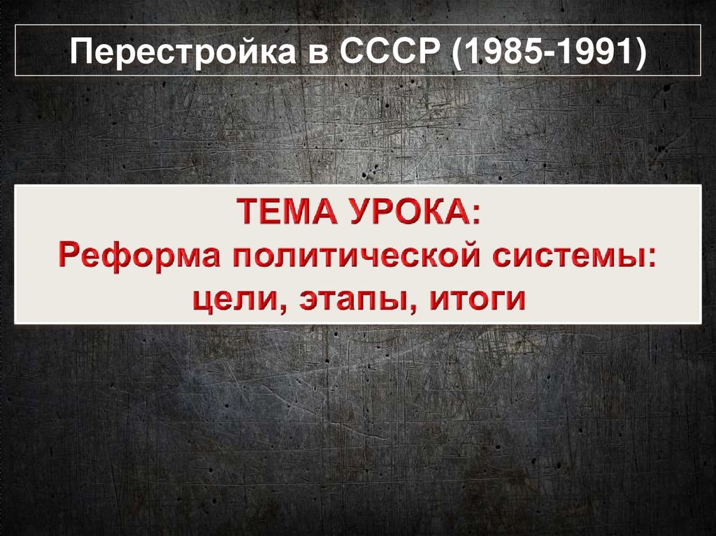 Реформа политической системы 1985 1991 презентация