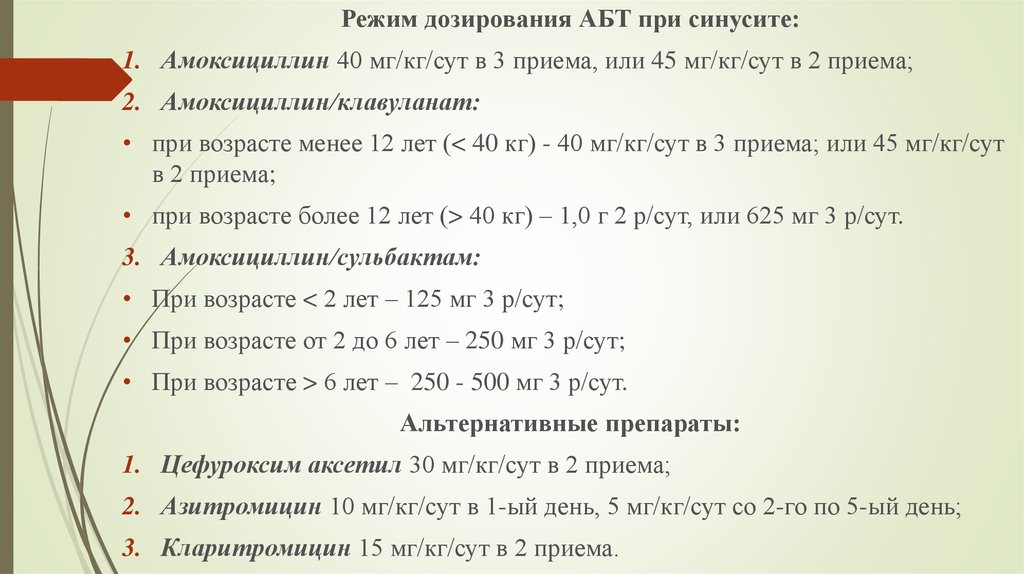 Режим дозирования. Амоксициллин режим дозирования. Режимы дозирования пенициллинов. Режим дозирования антибиотиков. Режим дозирования амоксициллина клавун.