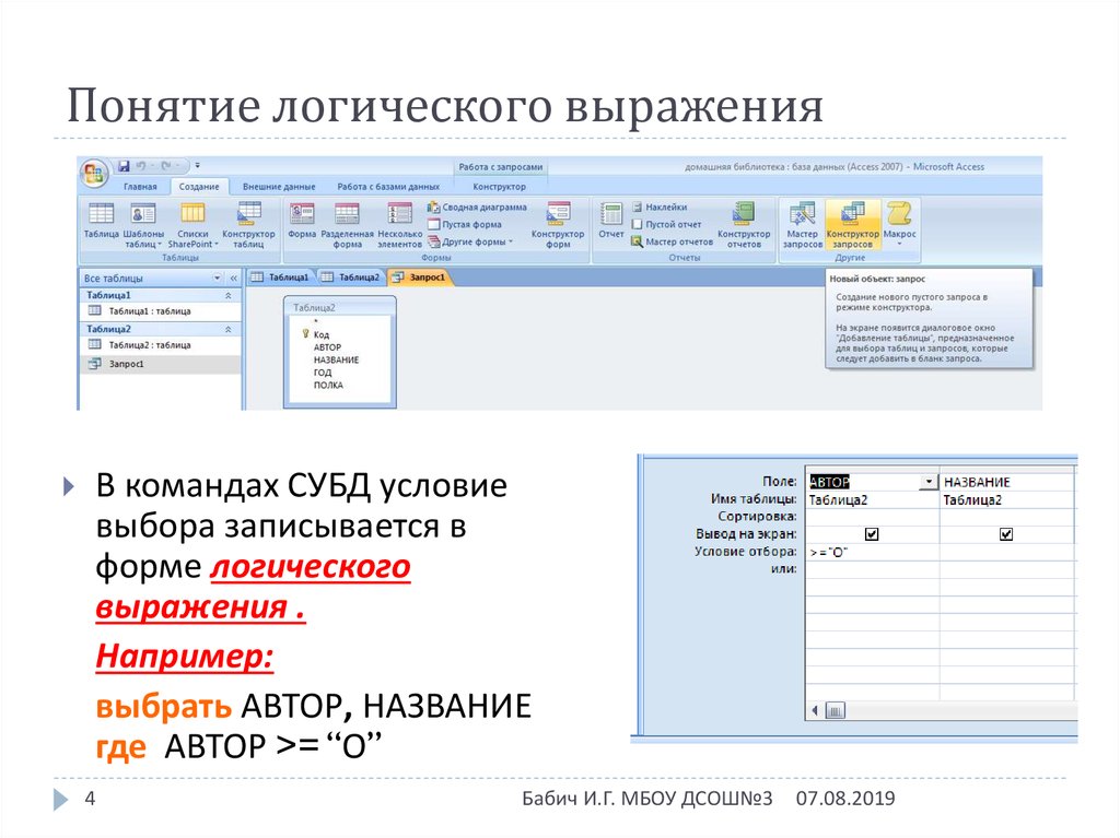 Условия выбора субд. Логические условия выбора в базе данных. Условия выбора данных запросы в БД. В командах СУБД условия выбора записываются в форме.