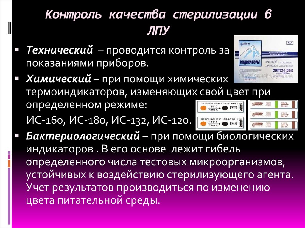 Метод индикаторов. Контроль качества стерилизации изделий медицинского назначения. Бактериологический метод контроля качества стерилизации. Химический метод, стерилизации. Контроль стерилизации.. Химический метод контроля качества стерилизации.