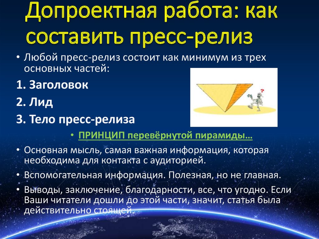 Допроектная работа: как составить пресс-релиз