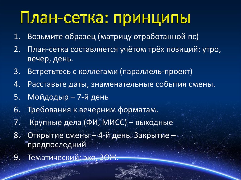 План-сетка: принципы